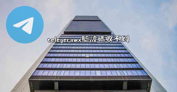 telegeramx驗證碼收不到