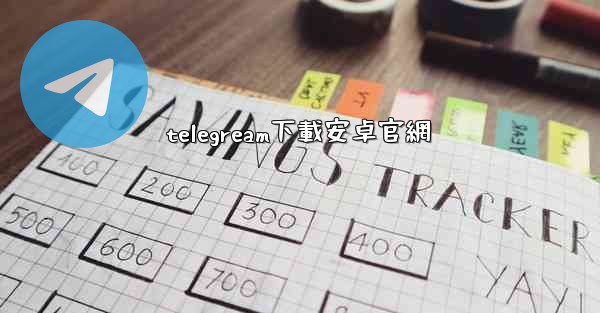 telegream下載安卓官網