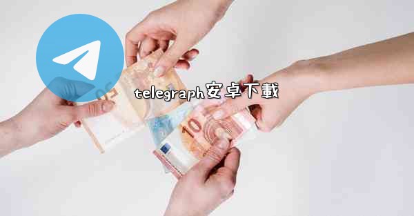 telegraph安卓下載