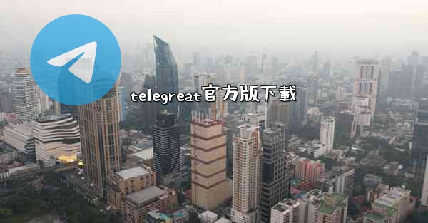 telegreat官方版下載