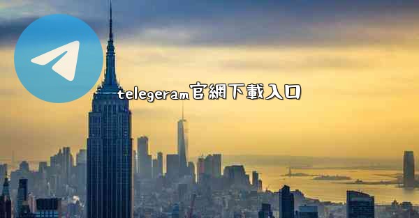 telegeram官網下載入口