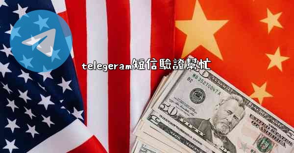 telegeram短信驗證幫忙