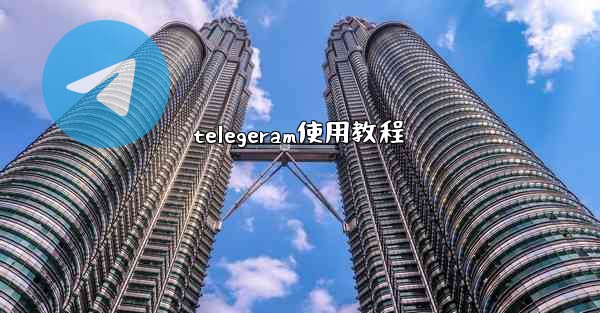 telegeram使用教程
