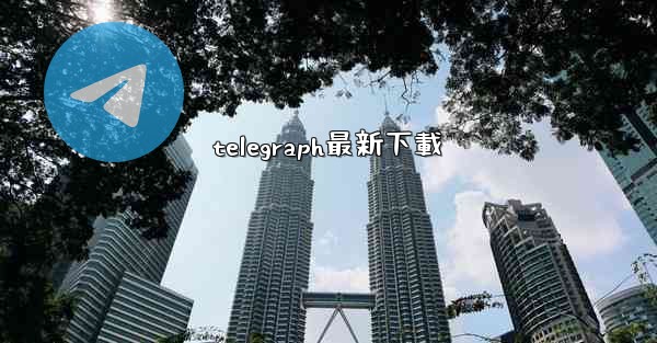 telegraph最新下載