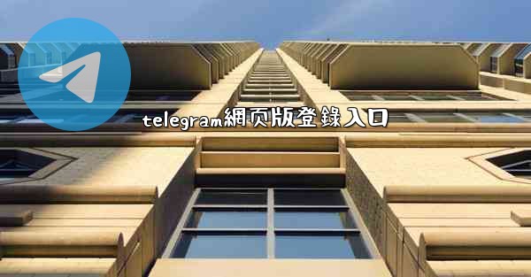 telegram網页版登錄入口