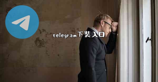 telegram下裝入口
