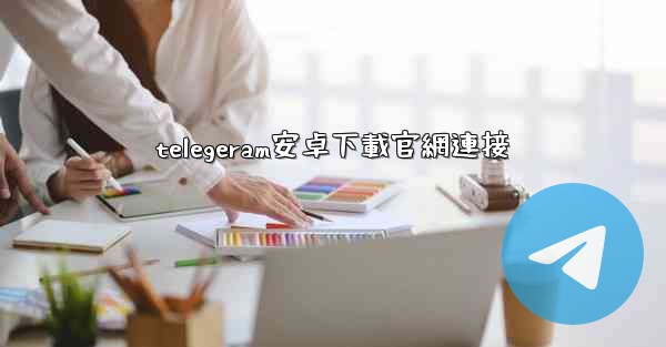 telegeram安卓下載官網連接