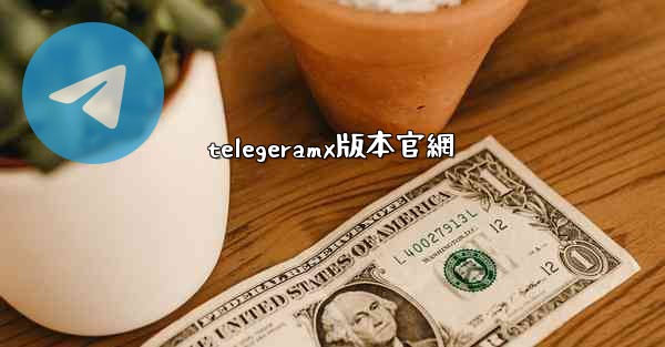 telegeramx版本官網