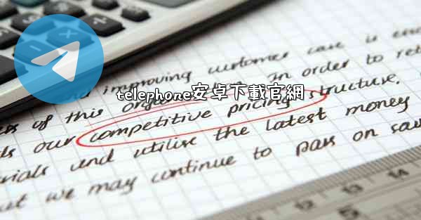 telephone安卓下載官網
