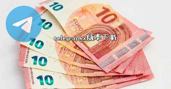 telegraphx版本下載