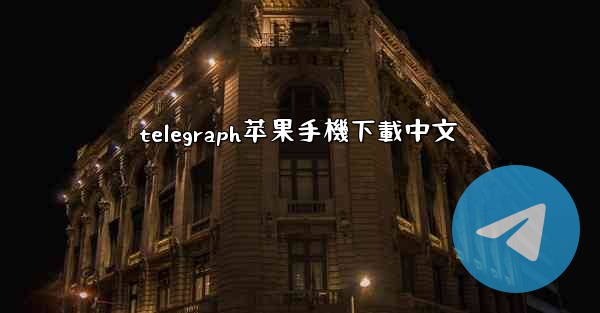 telegraph苹果手機下載中文