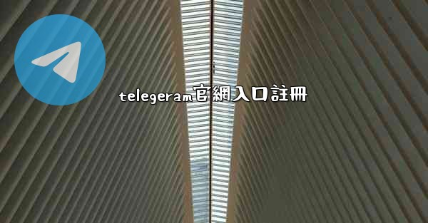 telegeram官網入口註冊