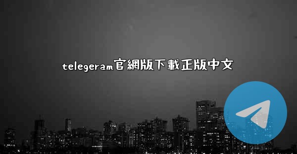 telegeram官網版下載正版中文