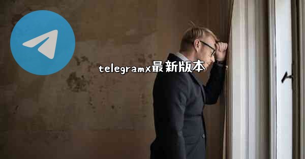 telegramx最新版本