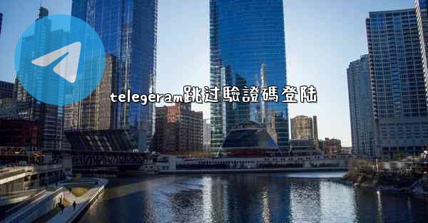 telegeram跳过驗證碼登陆