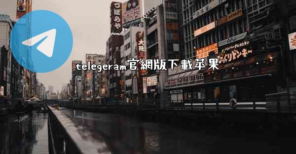 telegeram官網版下載苹果