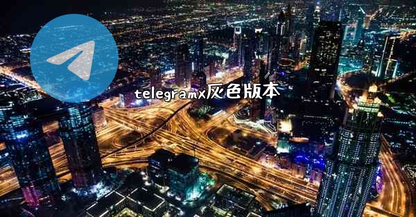 telegramx灰色版本