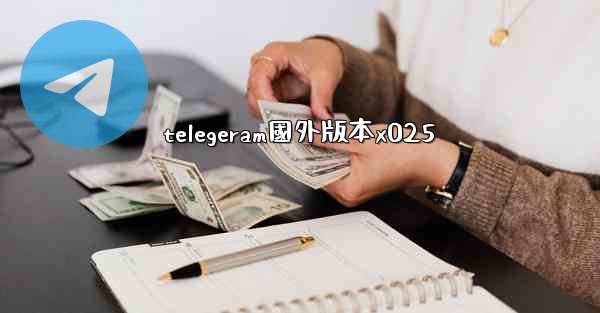 telegeram國外版本x025