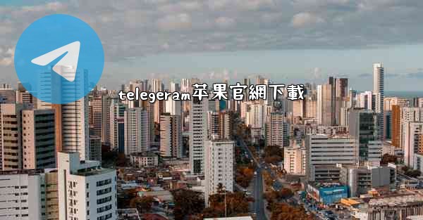 telegeram苹果官網下載