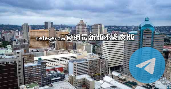 telegeram官網最新版本英文版