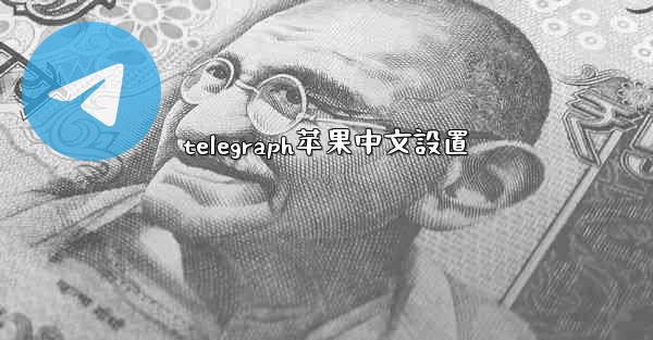 telegraph苹果中文設置