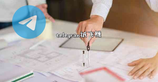 telegran纸飞機