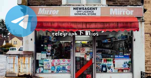 telegraph下載ios