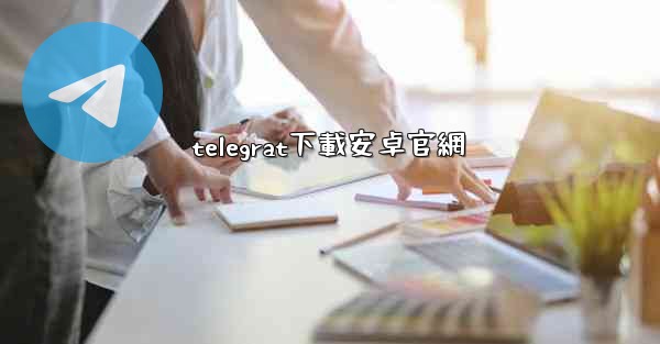 telegrat下載安卓官網