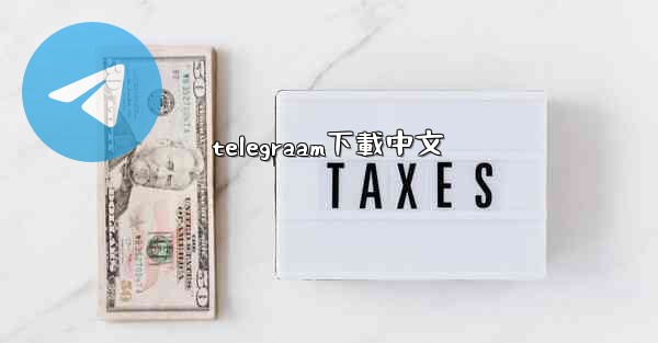 telegraam下載中文