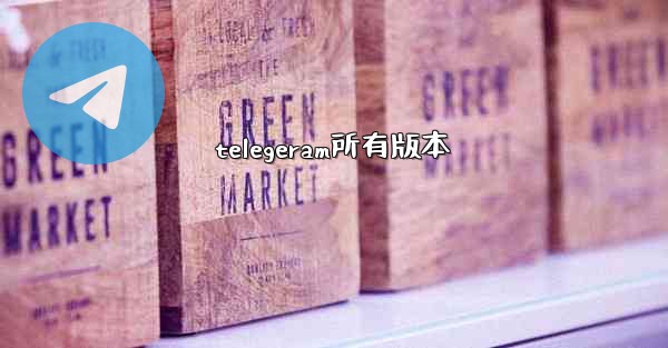 telegeram所有版本