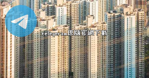 telegeram原版官網下載