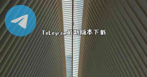 TeLegram最新版本下載