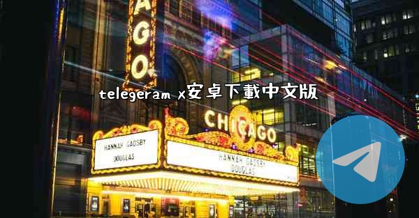 telegeram x安卓下載中文版