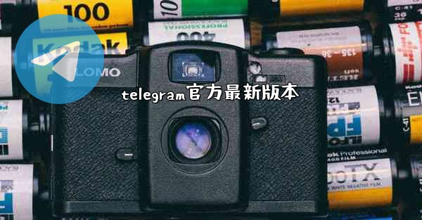 telegram官方最新版本