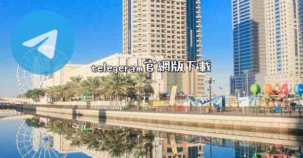 telegeram官網版下載