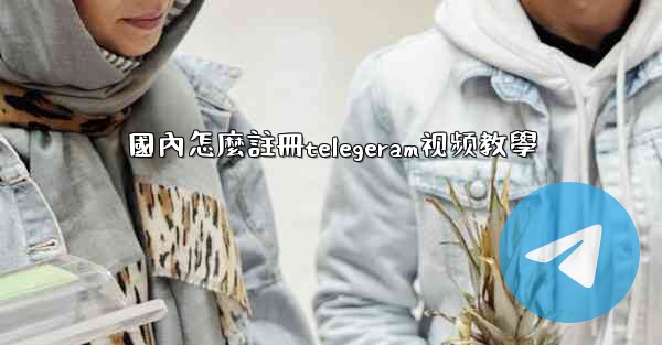 國內怎麼註冊telegeram视频教學