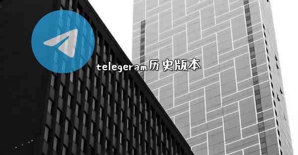 telegeram历史版本