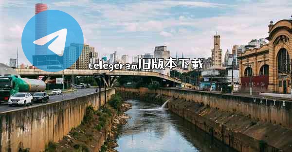 telegeram旧版本下載