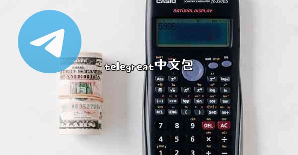 telegreat中文包
