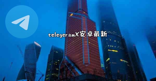 telegeramX安卓最新