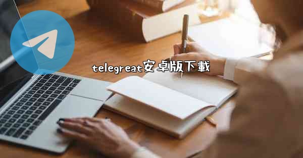 telegreat安卓版下載
