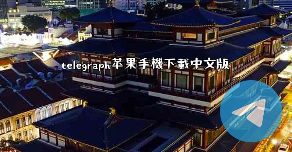 telegraph苹果手機下載中文版