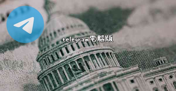telegram電腦版