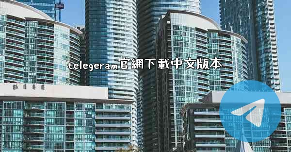 telegeram官網下載中文版本