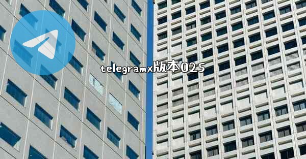 telegramx版本025