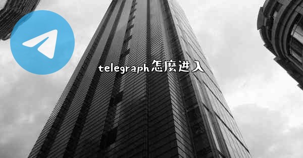 telegraph怎麼进入