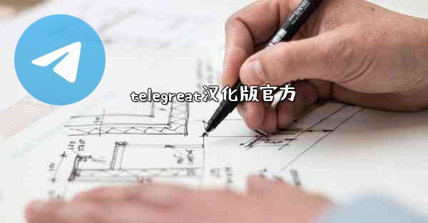 telegreat汉化版官方