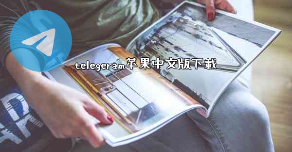 telegeram苹果中文版下載