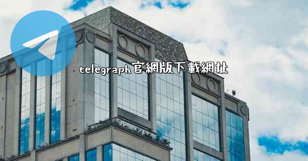 telegraph官網版下載網址
