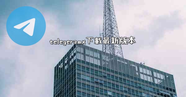 telegeramx下載最新版本